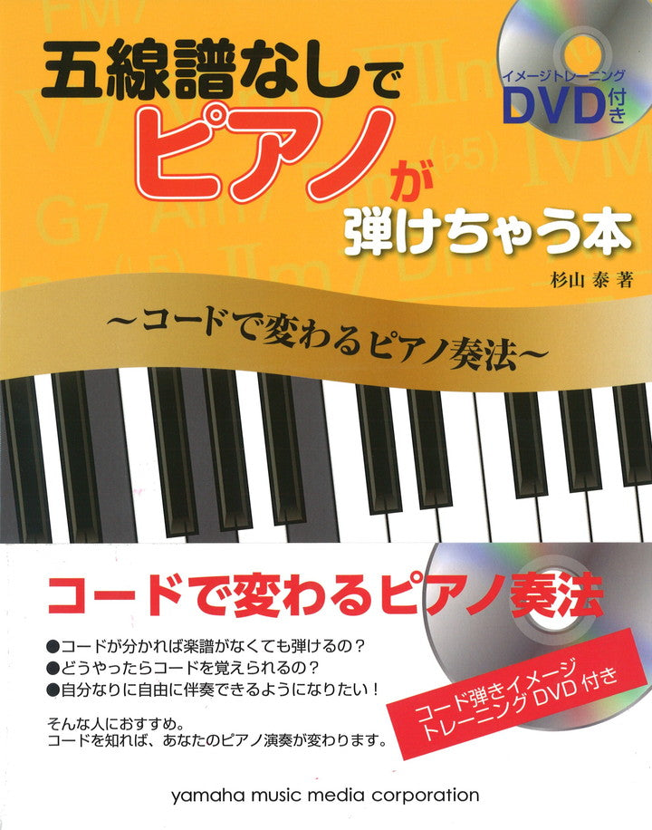 五線譜なしでピアノが弾けちゃう本～コードで変わるピアノ奏法［DVD付］ — 楽譜専門店 Crescendo alle