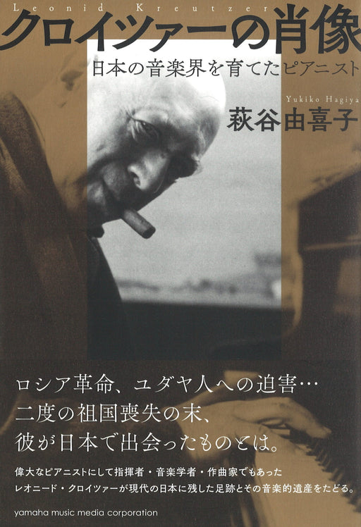 クロイツァーの肖像　～日本の音楽界を育てたピアニスト～