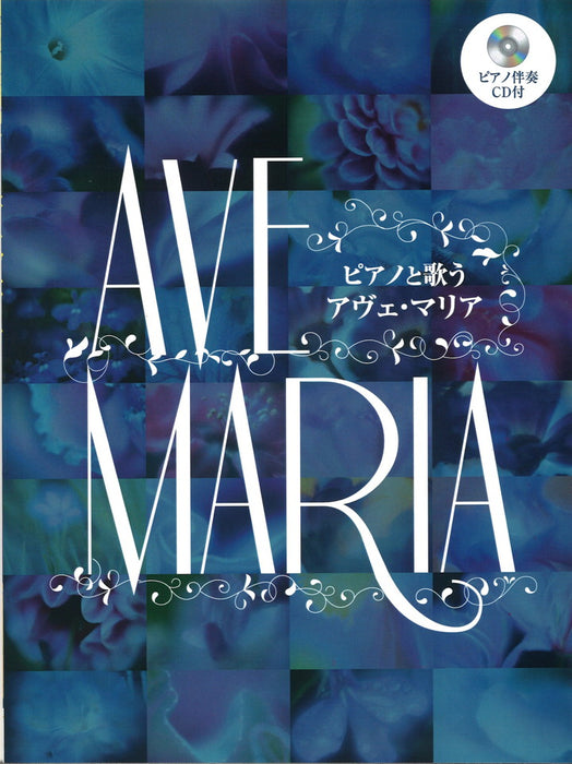 ピアノと歌う　アヴェ・マリア［ピアノ伴奏CD付］【数量限定】