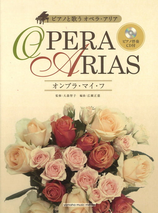 オペラ・アリア～オンブラ・マイ・フ～［ピアノ伴奏CD付］