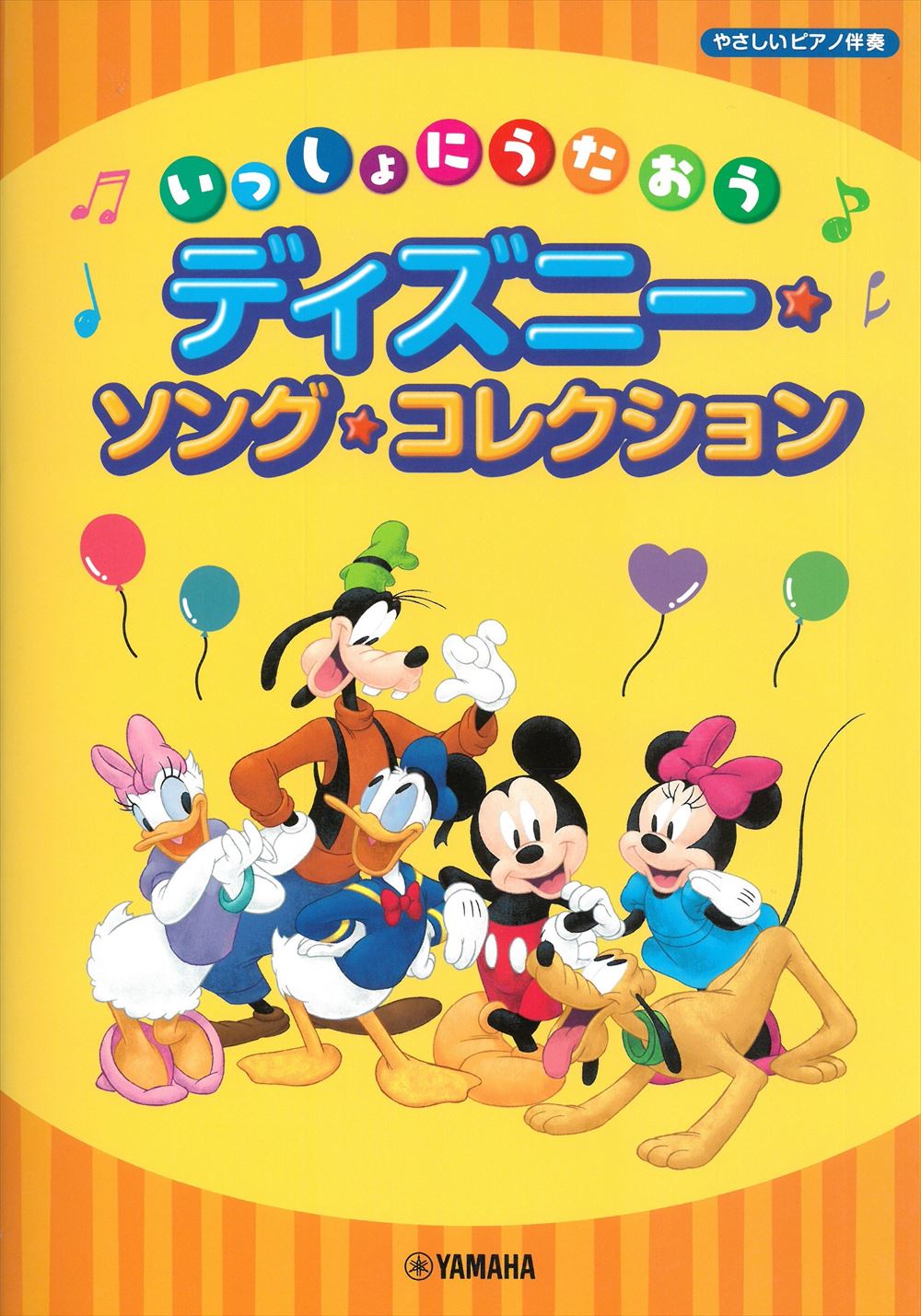 いっしょにうたおう ディズニー・ソング・コレクション - オムニバス