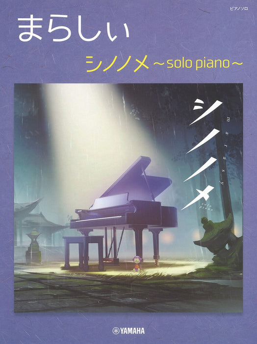 まらしぃ シノノメ ～solo piano～