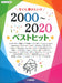 今でも弾きたい！！　2000～2020年ベストヒット