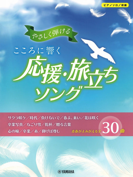 やさしく弾ける／こころに響く 応援・旅立ちソング