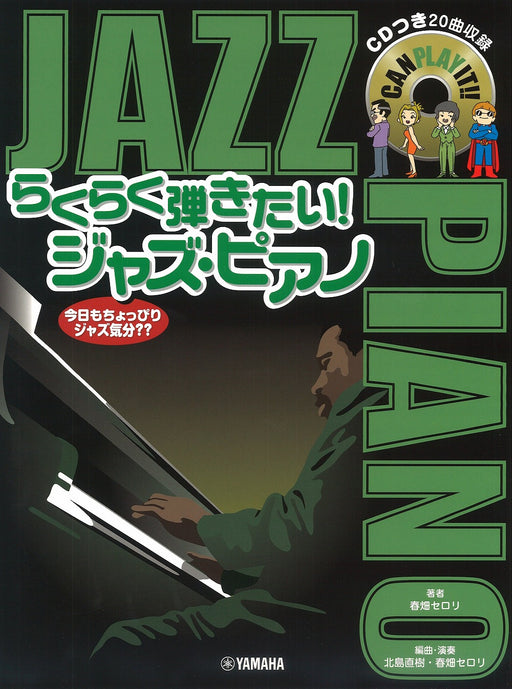 らくらく弾きたい！ジャズ・ピアノ(CD付)