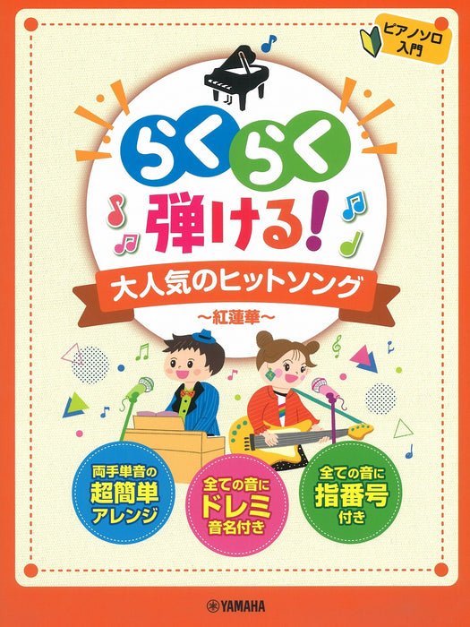 らくらく弾ける！大人気のヒットソング ～紅蓮華～