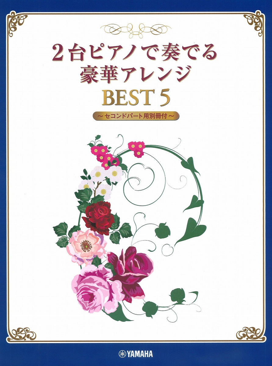 2台ピアノで奏でる豪華アレンジ BEST5 【セコンドパート用別冊付】（2