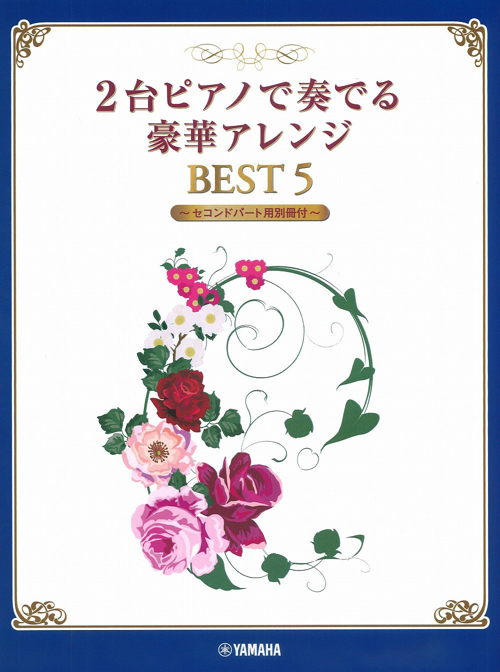 2台ピアノで奏でる豪華アレンジ BEST5 【セコンドパート用別冊付】（2台4手） - オムニバス — 楽譜専門店 Crescendo alle