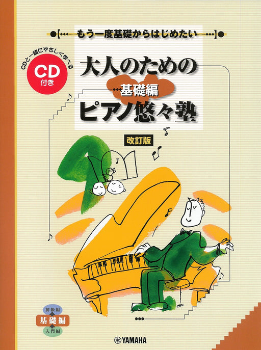 大人のためのピアノ悠々塾／基礎編（改訂版）（CD付）