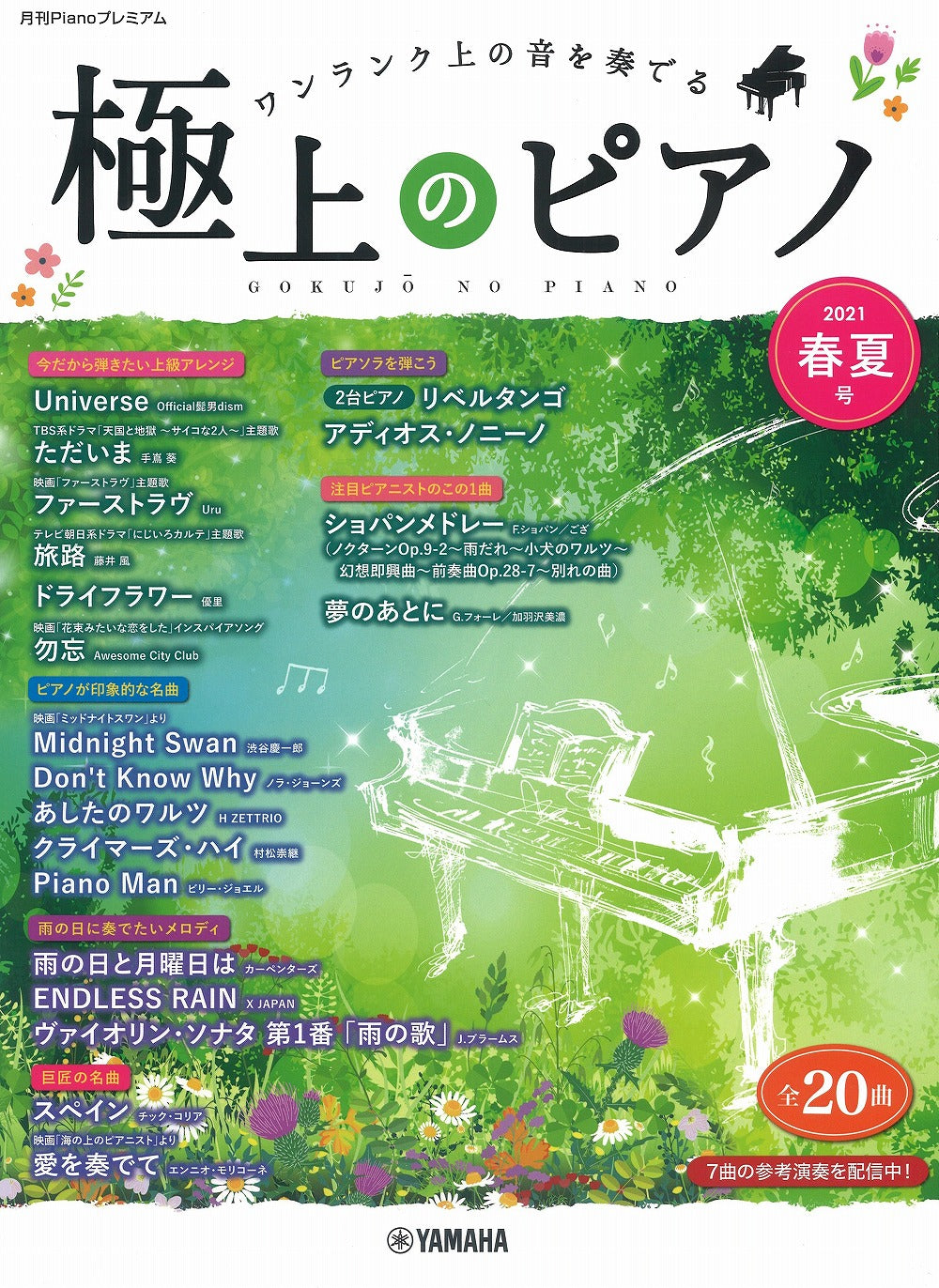 極上のピアノ2021春夏号 - オムニバス — 楽譜専門店 Crescendo alle