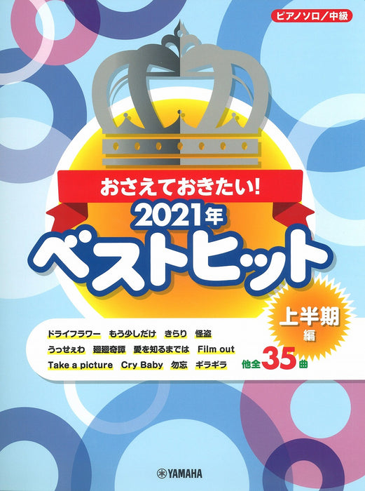 おさえておきたい！2021年ベストヒット　～上半期編～