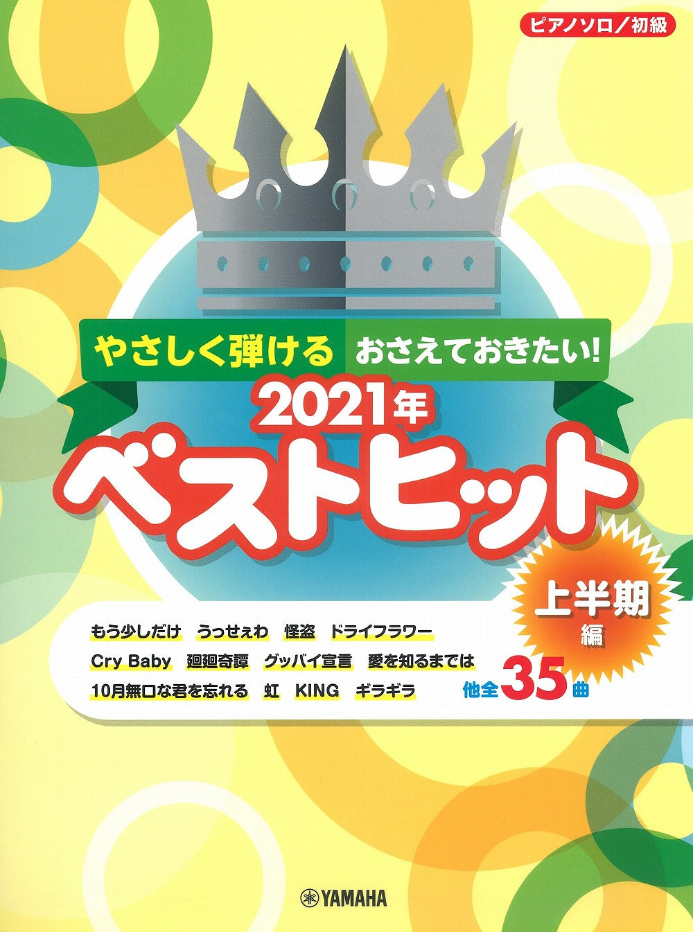 やさしく弾ける！おさえておきたい！ベストヒット総集編～2022-2023