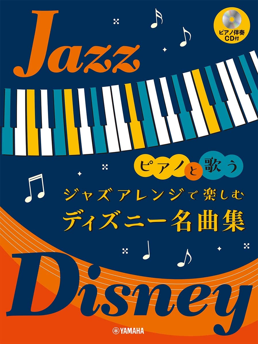 ピアノと歌う ジャズアレンジで楽しむ ディズニー名曲集（ピアノ伴奏CD付） - オムニバス — 楽譜専門店 Crescendo alle