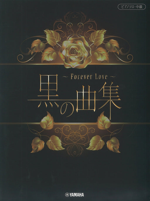 ピアノソロ　黒の曲集　～Forever Love～