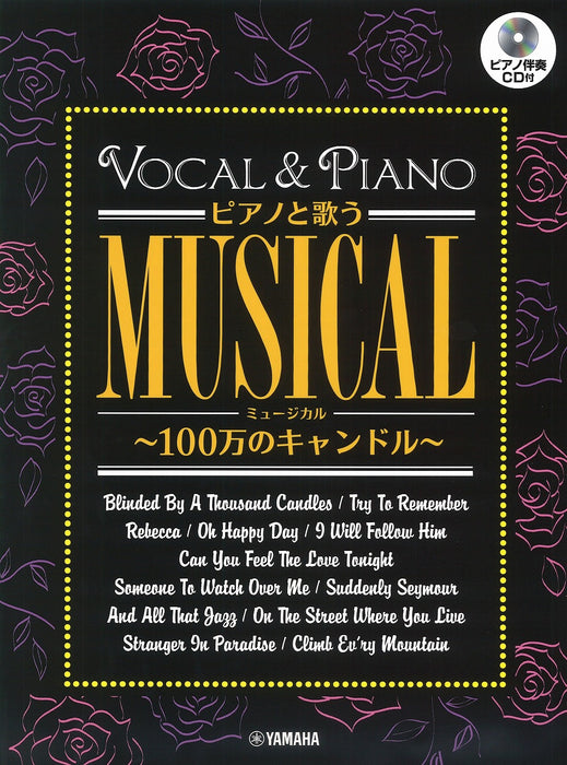 ［ボーカル＆ピアノ］ピアノと歌う ミュージカル～100万のキャンドル～ 【ピアノ伴奏CD付】