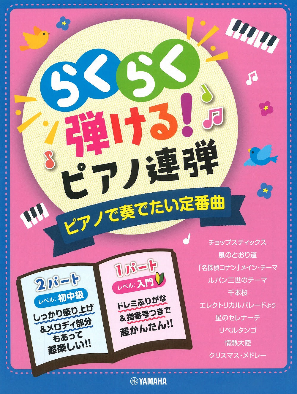 らくらく弾ける！ピアノ連弾 ピアノで奏でたい定番曲 - オムニバス