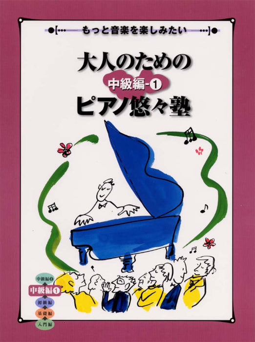 大人のためのピアノ悠々塾 中級編 1【数量限定】
