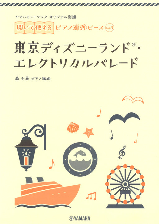 ヤマハミュージック オリジナル楽譜 開いて使えるピアノ連弾ピース No.3 東京ディズニーランド（R）・エレクトリカルパレード（1P4H）