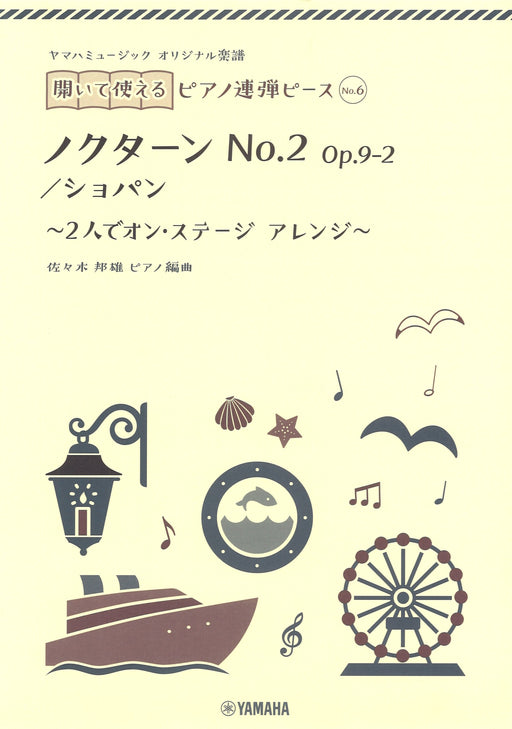 ヤマハミュージック オリジナル楽譜 開いて使えるピアノ連弾ピース No.6 ノクターン No.2（1P4H）