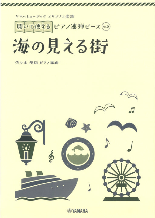 ヤマハミュージック オリジナル楽譜 開いて使えるピアノ連弾ピース No.8 海の見える街／スタジオジブリ作品「魔女の宅急便」（1P4H）