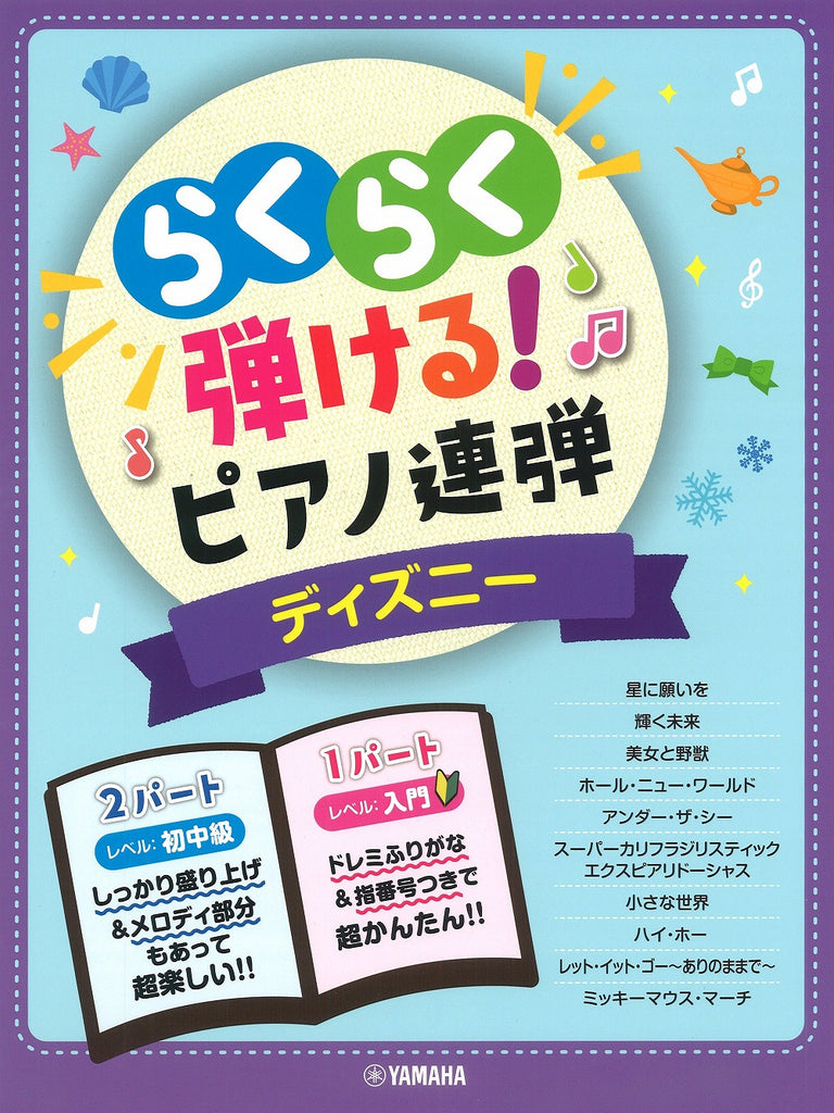 ピアノソロ入門 らくらく弾ける！ ディズニー 名曲集 アラジン