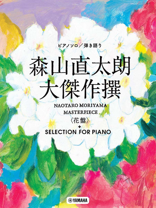 森山直太朗 大傑作撰<花盤> SELECTION FOR PIANO