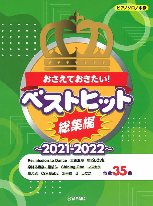 おさえておきたい！ベストヒット総集編　2021‐2022