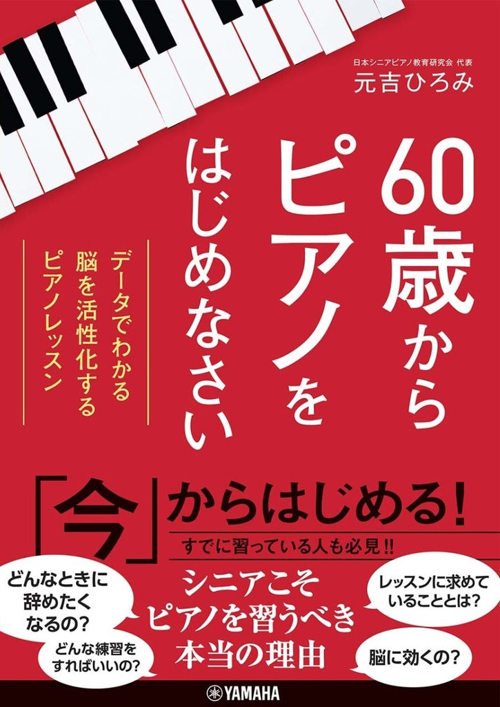 60歳からピアノをはじめなさい - — 楽譜専門店 Crescendo alle