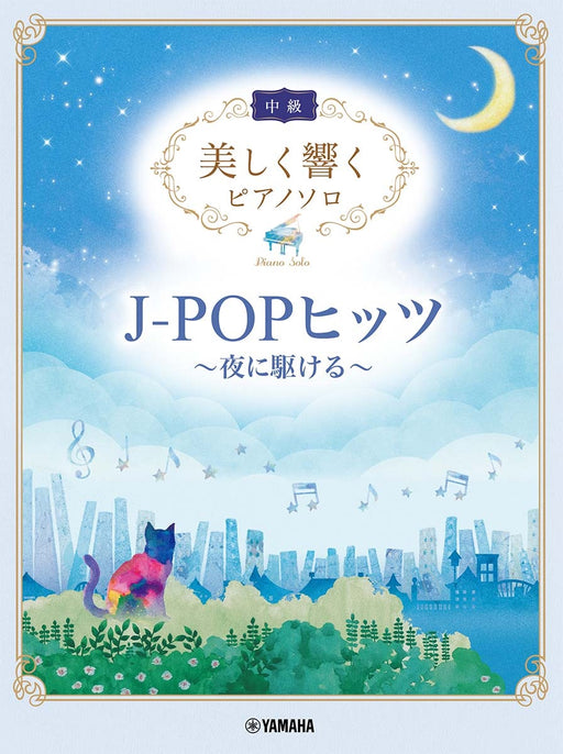 美しく響くピアノソロ(中級)J-POPヒッツ ～夜に駆ける～【数量限定】