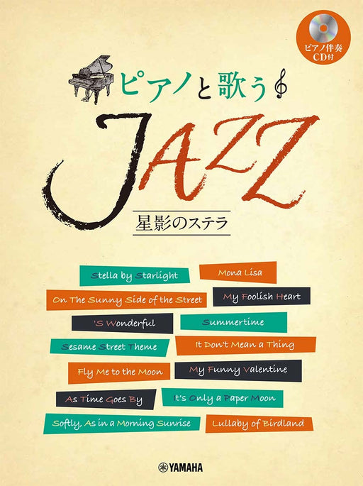 ピアノと歌う JAZZ～星影のステラ【ピアノ伴奏CD付】