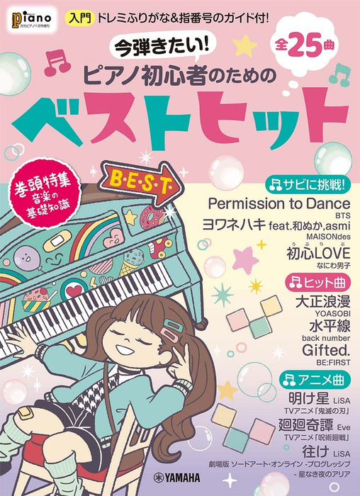 月刊ﾋﾟｱﾉ 2022年1月号増刊　ピアノ初心者のためのベストヒット～ドレミふりがな&指番号のガイド付!～