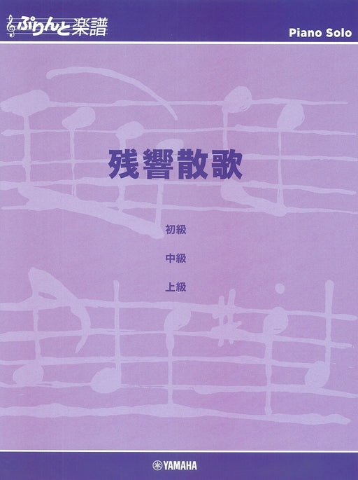 ぷりんと楽譜ピアノピース　残響散歌(Aimer)