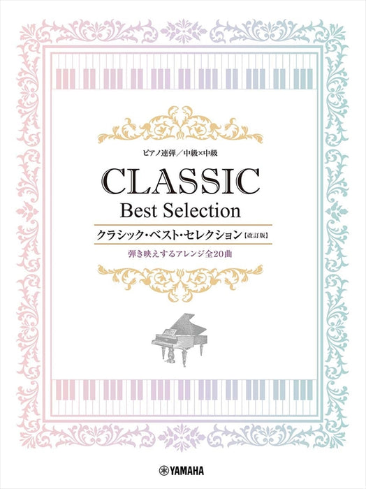 クラシック・ベスト・セレクション【改訂版】［中級×中級］（1P4H）