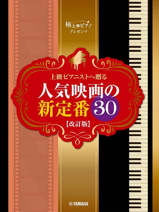 上級ピアニストへ贈る 人気映画の新定番30【改訂版】