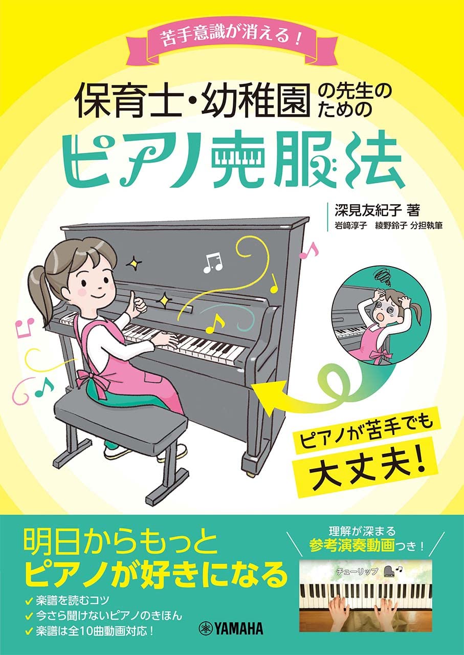 —　Crescendo　alle　保育士・幼稚園の先生のためのピアノ克服法　楽譜専門店