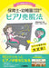 保育士・幼稚園の先生のためのピアノ克服法