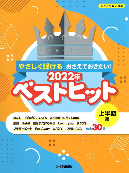 やさしく弾ける　おさえておきたい！2022年ベストヒット　～上半期編～