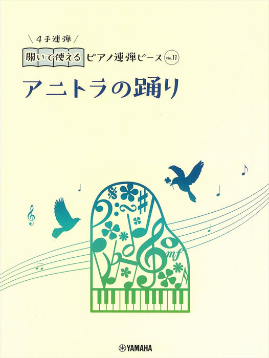 開いて使えるピアノ連弾ピース　No.11　アニトラの踊り（1P4H）