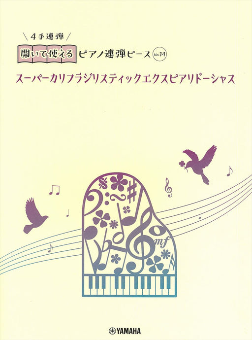 開いて使えるピアノ連弾ピース　No.14　スーパーカリフラジリスティックエクスピアリドーシャス　（1P4H）
