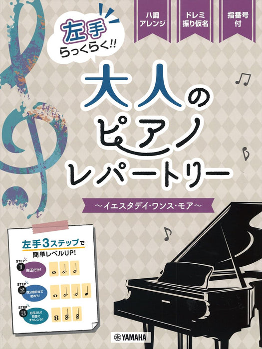 左手らっくらく！！大人のピアノ・レパートリー　～イエスタデイ・ワンス・モア～