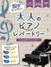 左手らっくらく！！大人のピアノ・レパートリー　～イエスタデイ・ワンス・モア～