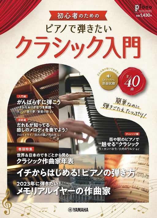 月刊ピアノ2022年12月号増刊 初心者のためのピアノで弾きたいクラシック入門