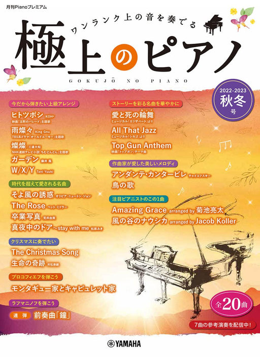 月刊Pianoプレミアム 極上のピアノ 2022-2023秋冬号
