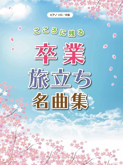 ピアノソロ　中級　こころに残る　卒業・旅立ち名曲集（品切・重版未定）