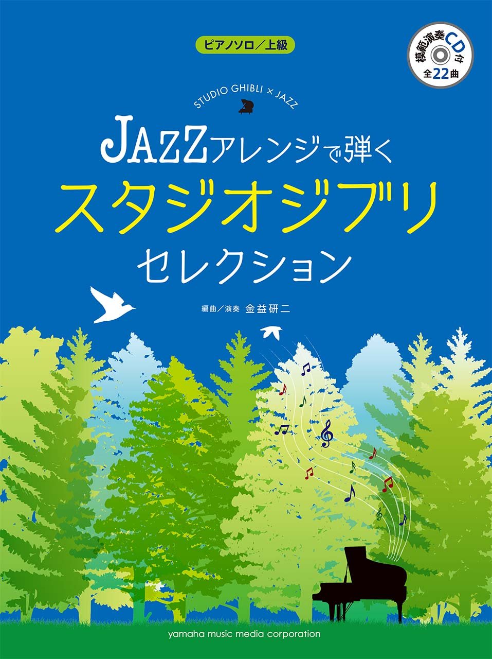 JAZZアレンジで弾く スタジオジブリ・セレクション(CD付) - オムニバス