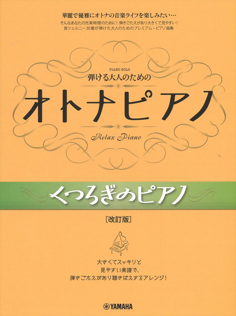 弾ける大人のためのオトナピアノ くつろぎのピアノ［改訂版］ - オムニバス — 楽譜専門店 Crescendo alle