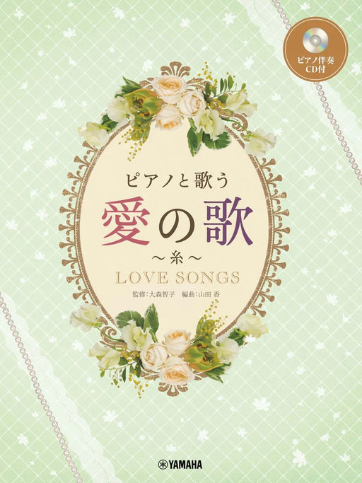 ピアノと歌う　愛の歌～糸～【ピアノ伴奏CD付】