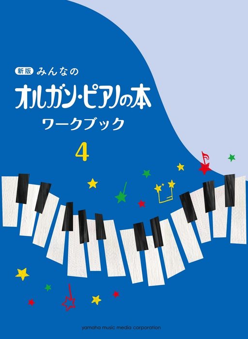 みんなのオルガン・ピアノの本 ワークブック 4【新版】