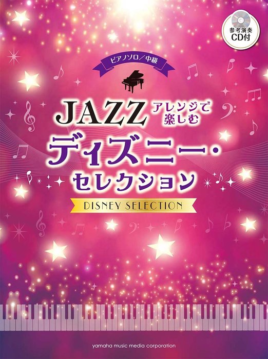 JAZZアレンジで楽しむ　ディズニー・セレクション（CD付）