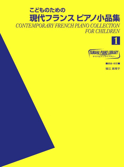 こどものための現代フランスピアノ小品集1